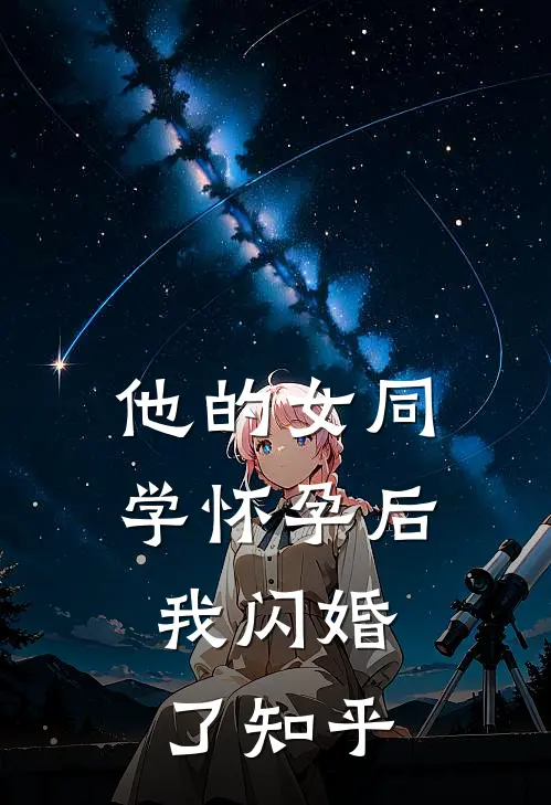 他的女同学怀孕后，我闪婚了知乎
