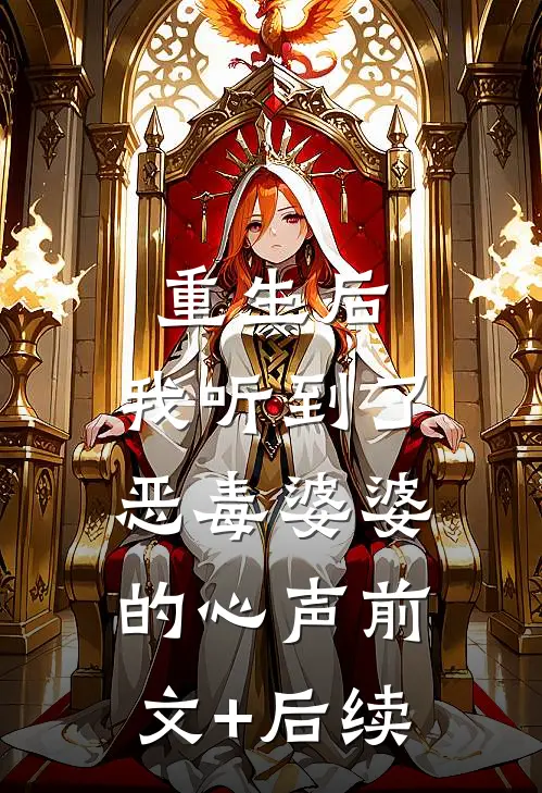 重生后，我听到了恶毒婆婆的心声前文+后续