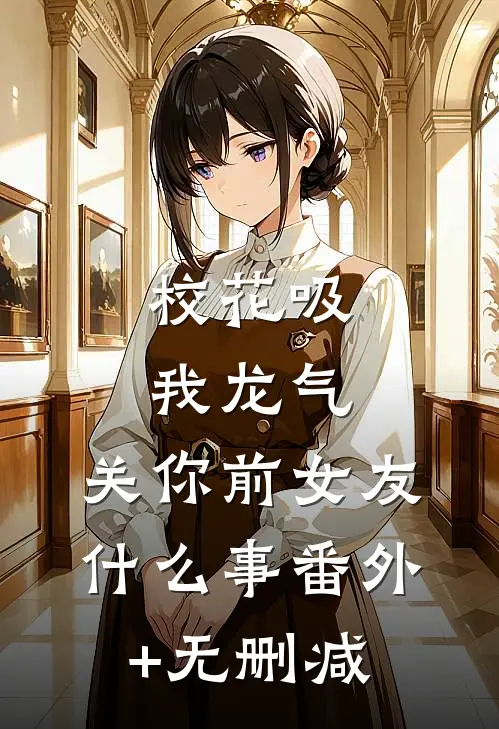校花吸我龙气，关你前女友什么事番外+无删减