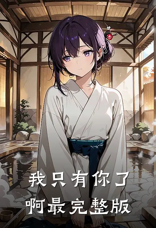我只有你了啊最完整版