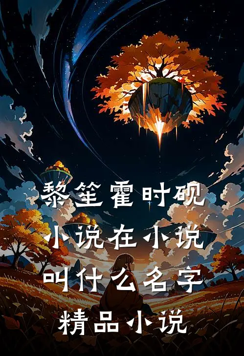 黎笙霍时砚小说在小说叫什么名字精品小说