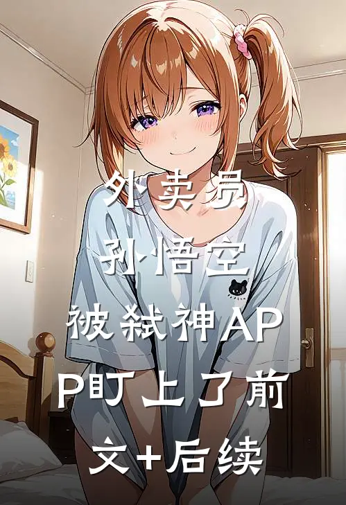 外卖员孙悟空，被弑神APP盯上了前文+后续