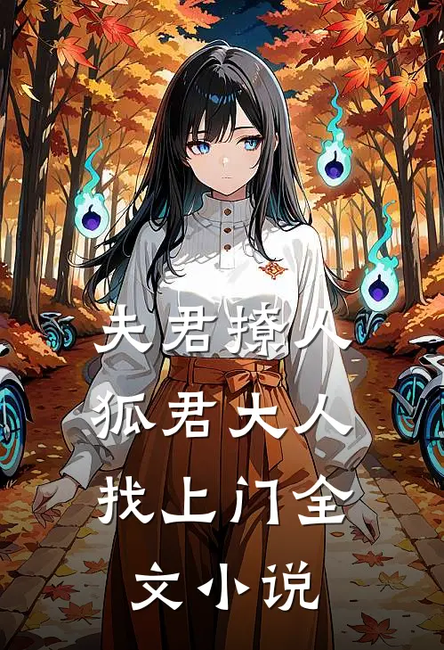 夫君撩人：狐君大人找上门全文小说