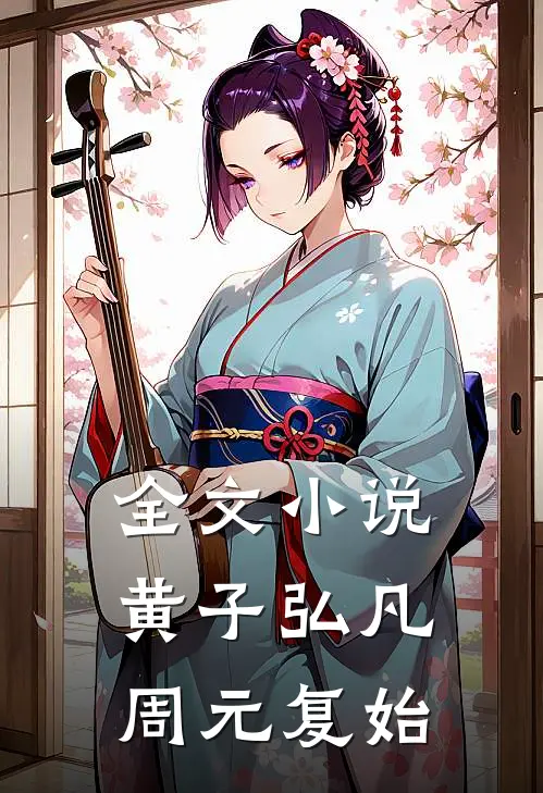 全文小说黄子弘凡：周元复始