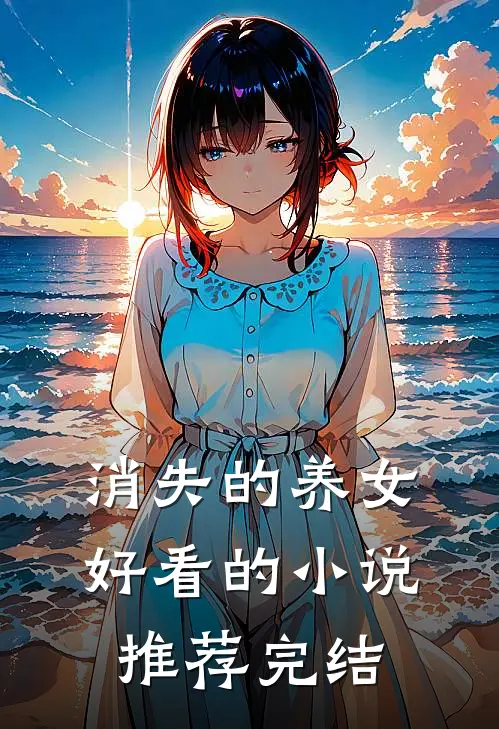 消失的养女好看的小说推荐完结