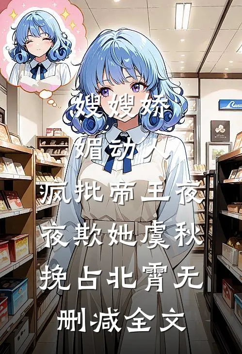 嫂嫂娇媚动人，疯批帝王夜夜欺她虞秋挽占北霄无删减全文