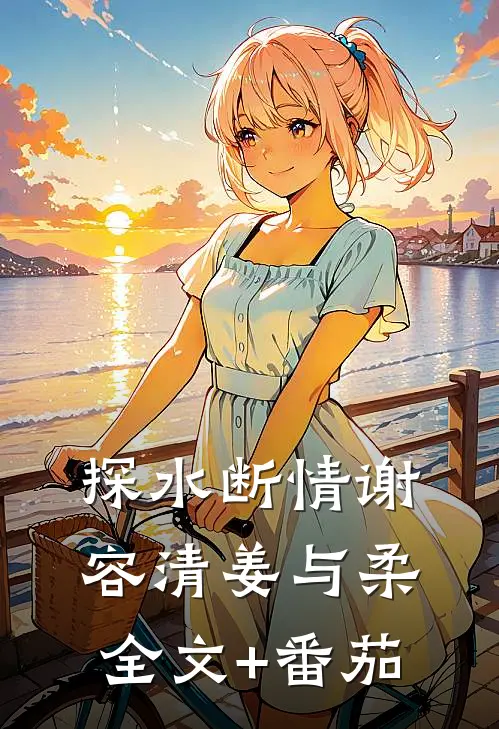 探水断情谢容清姜与柔全文+番茄