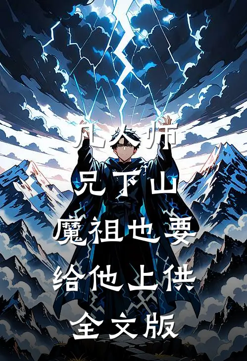 凡人师兄下山，魔祖也要给他上供全文版