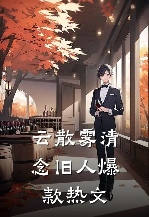 云散雾清念旧人爆款热文