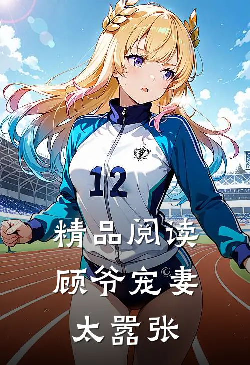 精品阅读顾爷宠妻太嚣张