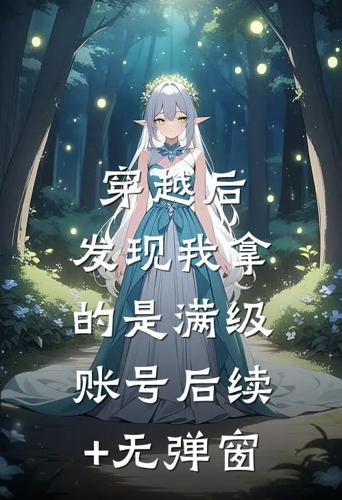 穿越后，发现我拿的是满级账号后续+无弹窗
