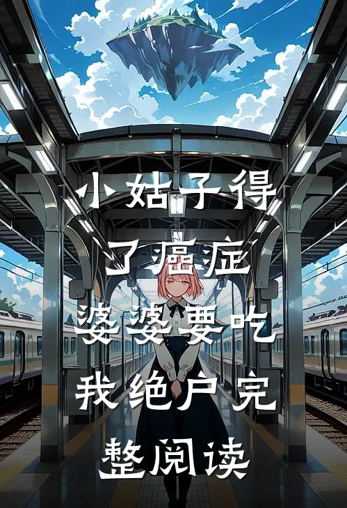 小姑子得了癌症，婆婆要吃我绝户完整阅读