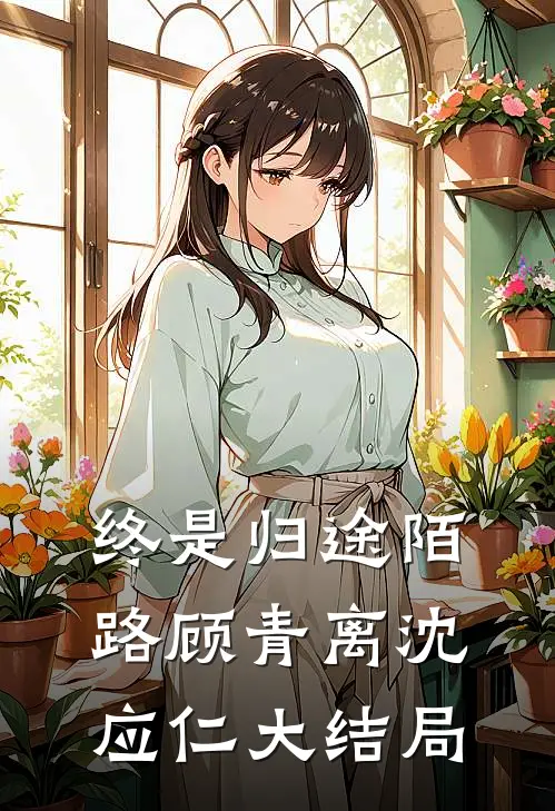 终是归途陌路顾青离沈应仁大结局