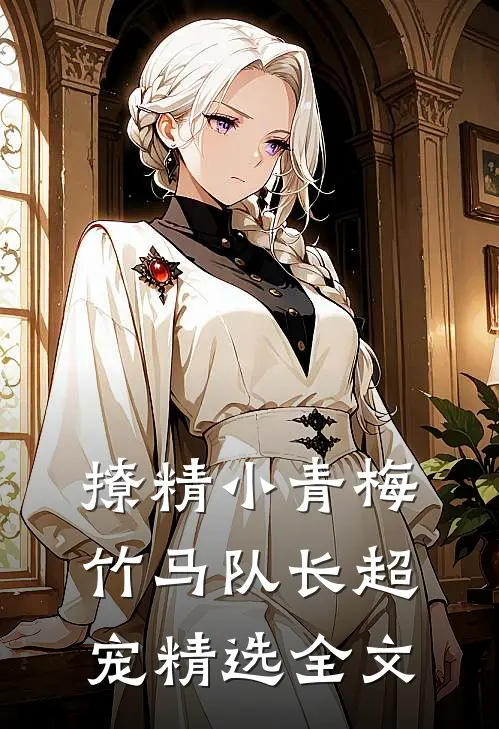 撩精小青梅：竹马队长超宠精选全文