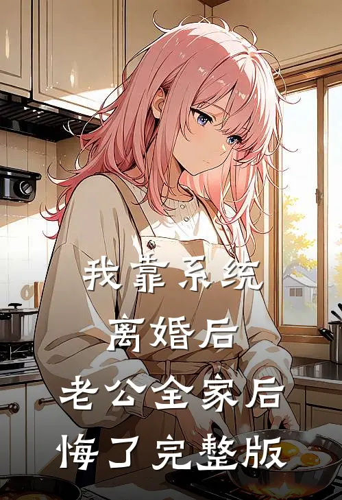 我靠系统离婚后，老公全家后悔了完整版