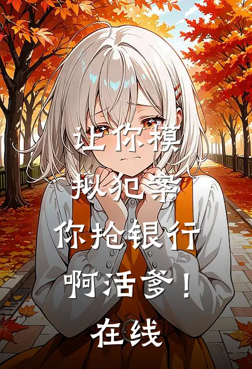 让你模拟犯案，你抢银行啊活爹！在线