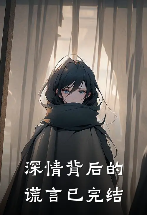 深情背后的谎言已完结
