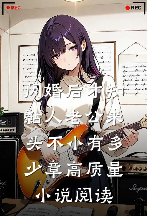 闪婚后才知黏人老公来头不小有多少章高质量小说阅读