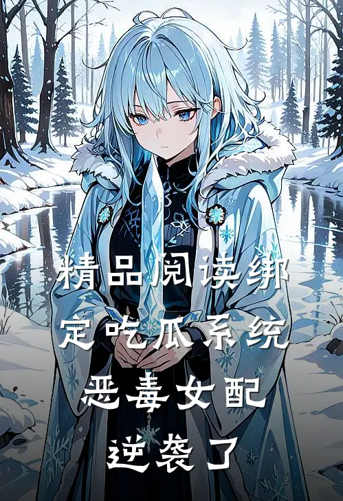 精品阅读绑定吃瓜系统，恶毒女配逆袭了