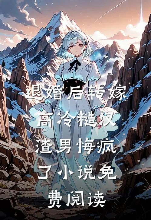 退婚后转嫁高冷糙汉，渣男悔疯了小说免费阅读