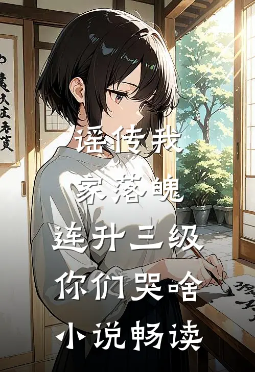 谣传我家落魄，连升三级你们哭啥小说畅读