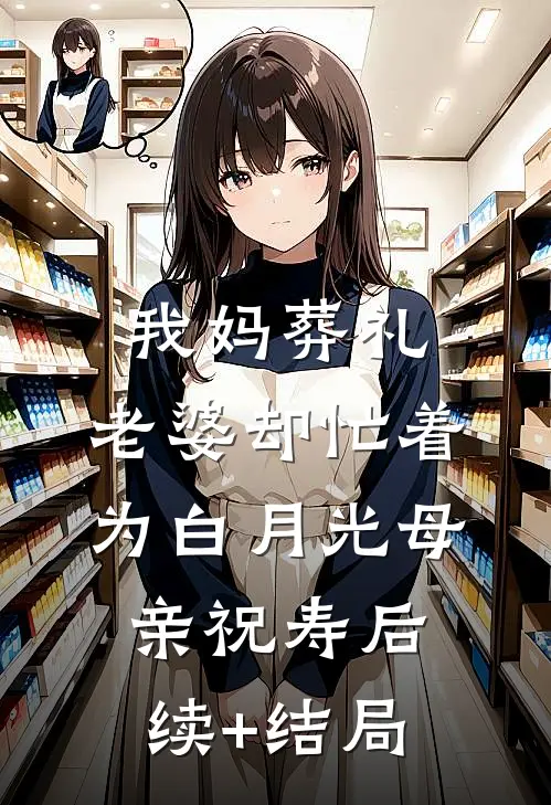 我妈葬礼，老婆却忙着为白月光母亲祝寿后续+结局