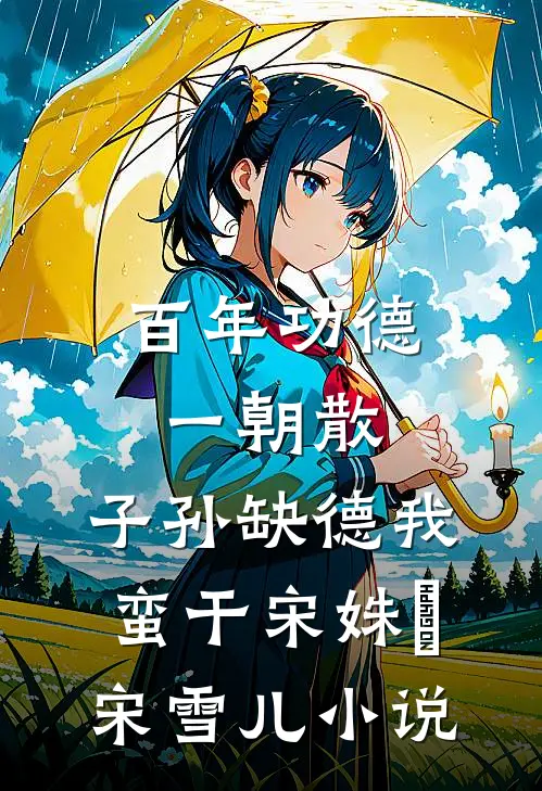 百年功德一朝散，子孙缺德我蛮干宋姝玥宋雪儿小说