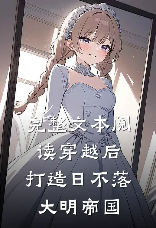 完整文本阅读穿越后，打造日不落大明帝国