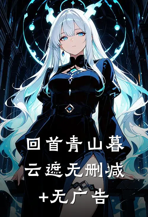 回首青山暮云遮无删减+无广告