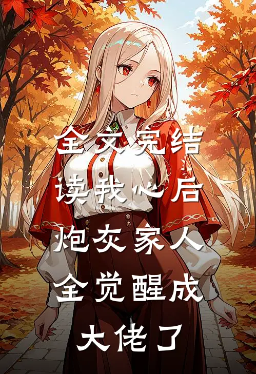 全文完结读我心后，炮灰家人全觉醒成大佬了