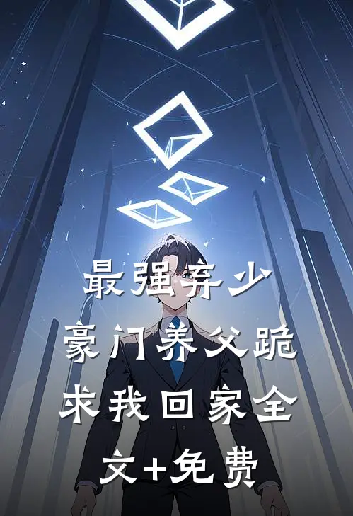 最强弃少，豪门养父跪求我回家全文+免费