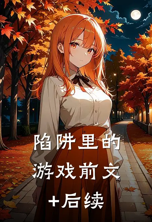 陷阱里的游戏前文+后续