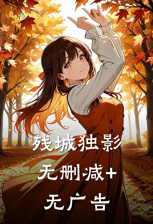 残城独影无删减+无广告
