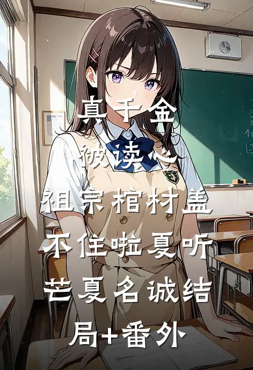 真千金被读心，祖宗棺材盖不住啦夏听芒夏名诚结局+番外