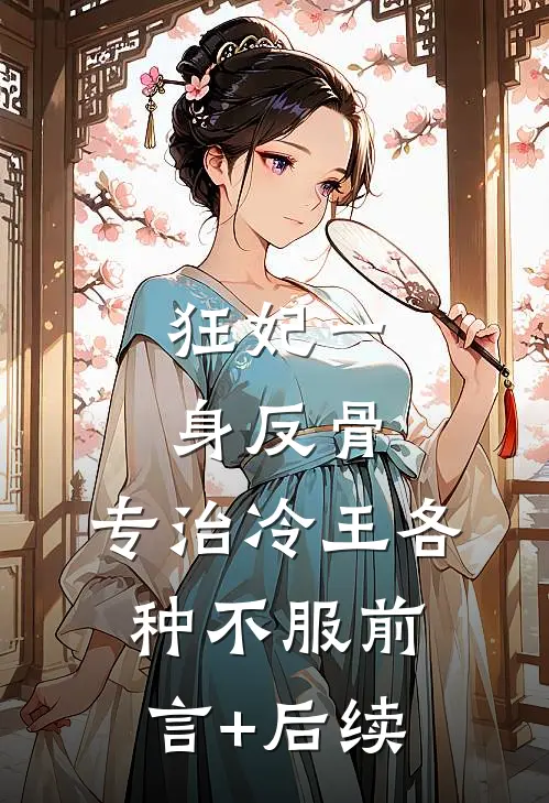 狂妃一身反骨，专治冷王各种不服前言+后续