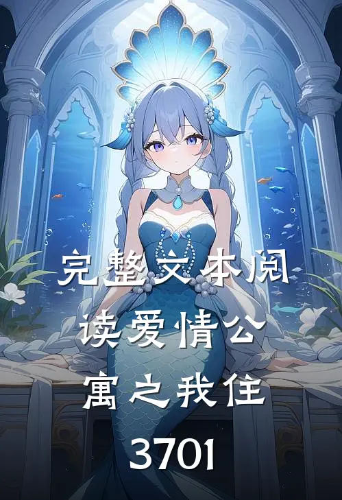 完整文本阅读爱情公寓之我住3701