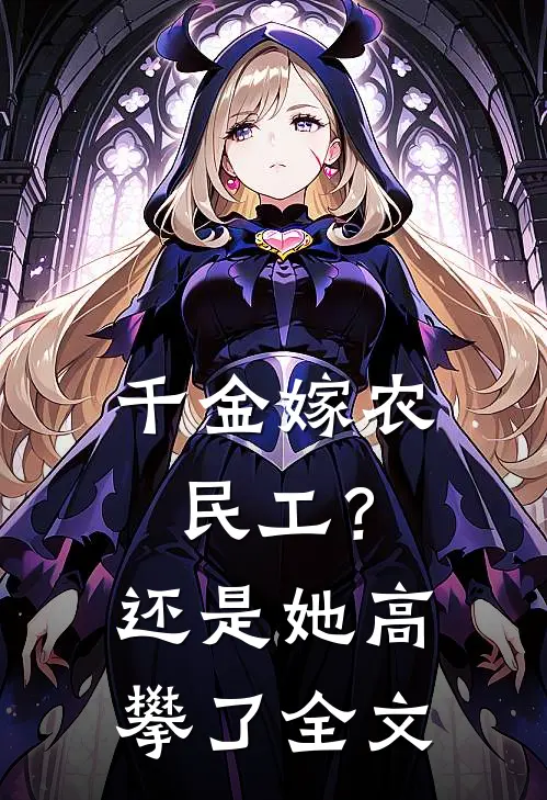 千金嫁农民工？还是她高攀了全文