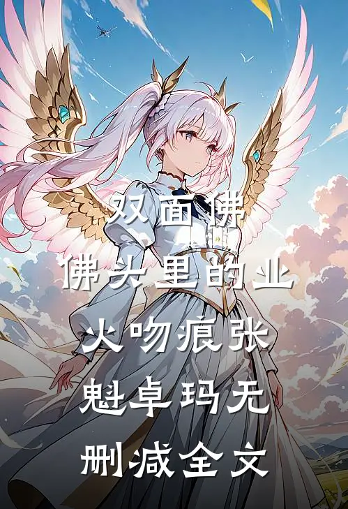 双面佛：佛头里的业火吻痕张魁卓玛无删减全文