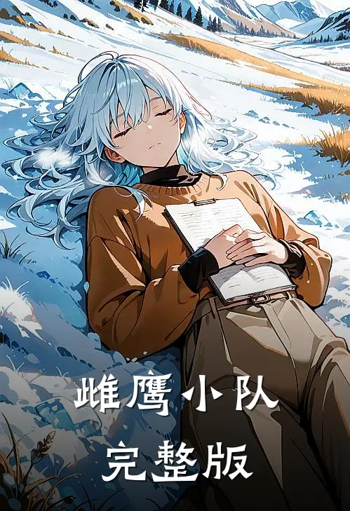 雌鹰小队完整版