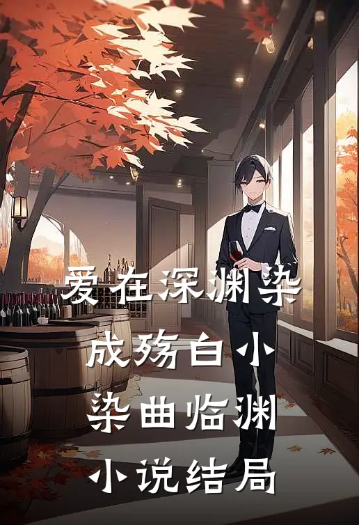 爱在深渊染成殇白小染曲临渊小说结局