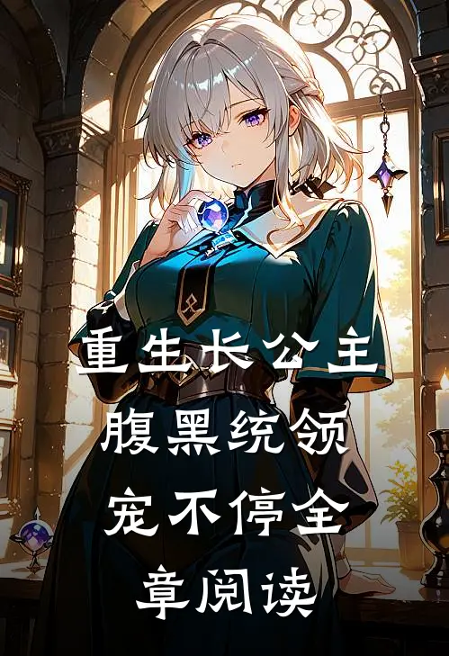 重生长公主,腹黑统领宠不停全章阅读