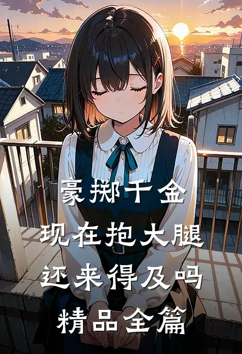 豪掷千金：现在抱大腿还来得及吗精品全篇