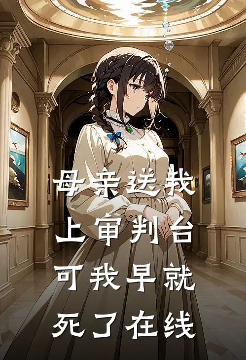 母亲送我上审判台，可我早就死了在线