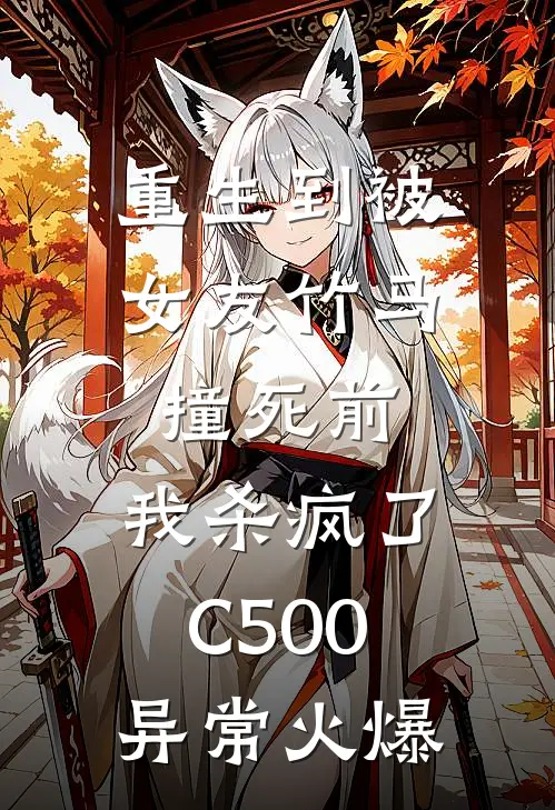 重生到被女友竹马撞死前，我杀疯了C500异常火爆