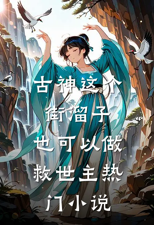 古神这个街溜子，也可以做救世主热门小说