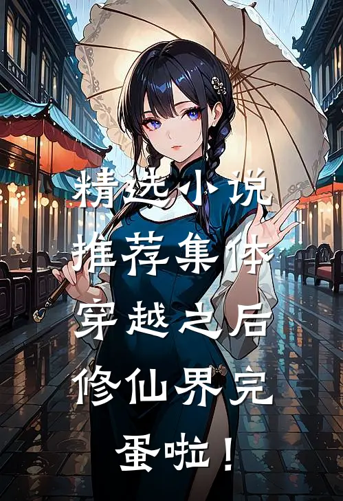精选小说推荐集体穿越之后，修仙界完蛋啦！