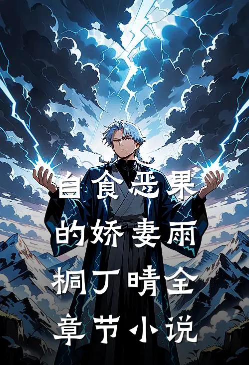 自食恶果的娇妻雨桐丁晴全章节小说