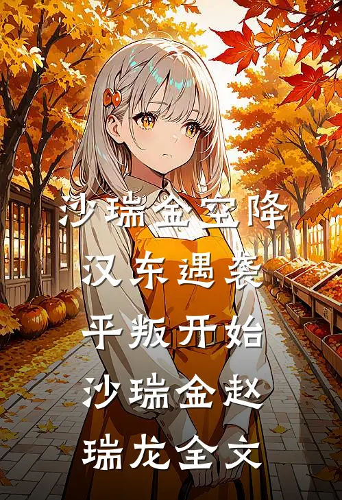 沙瑞金空降汉东遇袭，平叛开始沙瑞金赵瑞龙全文