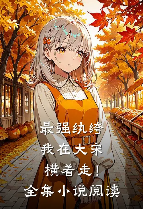 最强纨绔：我在大宋横着走！全集小说阅读