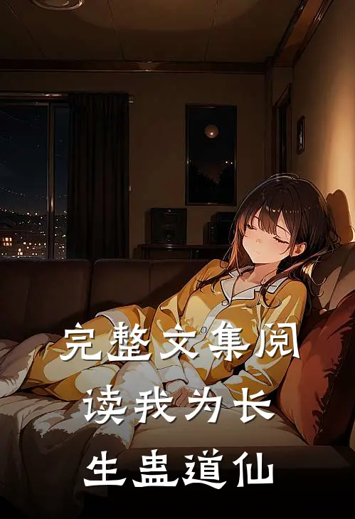 完整文集阅读我为长生蛊道仙